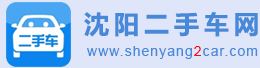 沈阳二手车网 www.shenyang2car.com