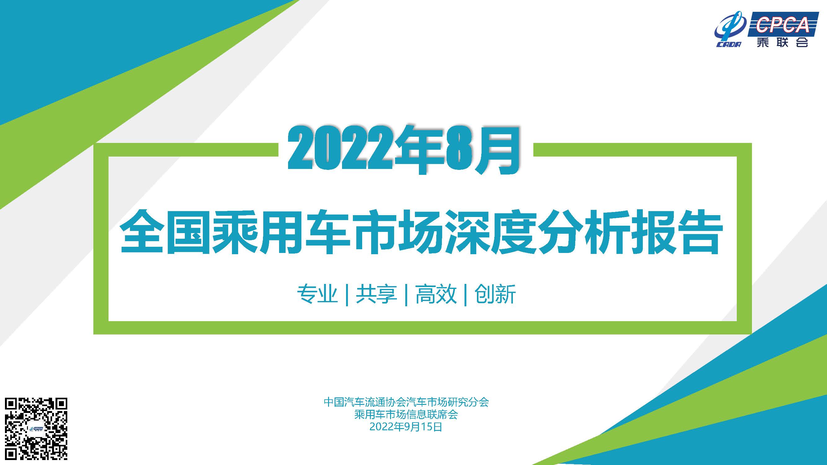 2022年8月份全国乘用车市场深度分析报告