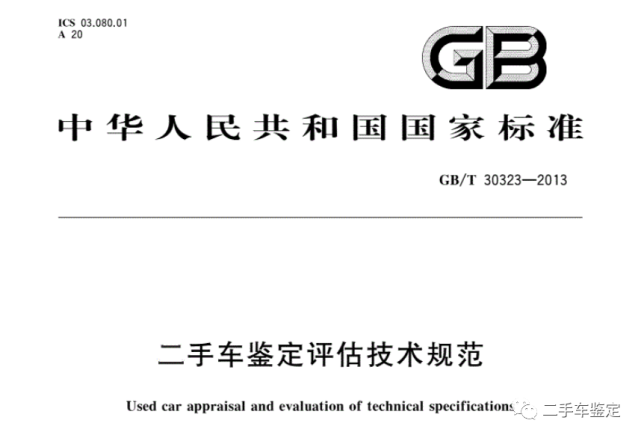 新/旧二手车鉴定评估技术规范差异解读，二手车人必备知识！