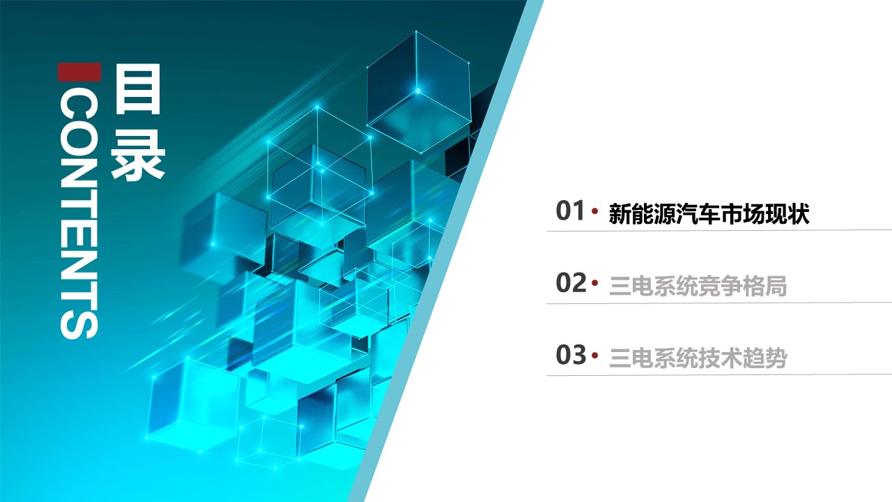 2022年8月新能源汽车三电系统洞察报告