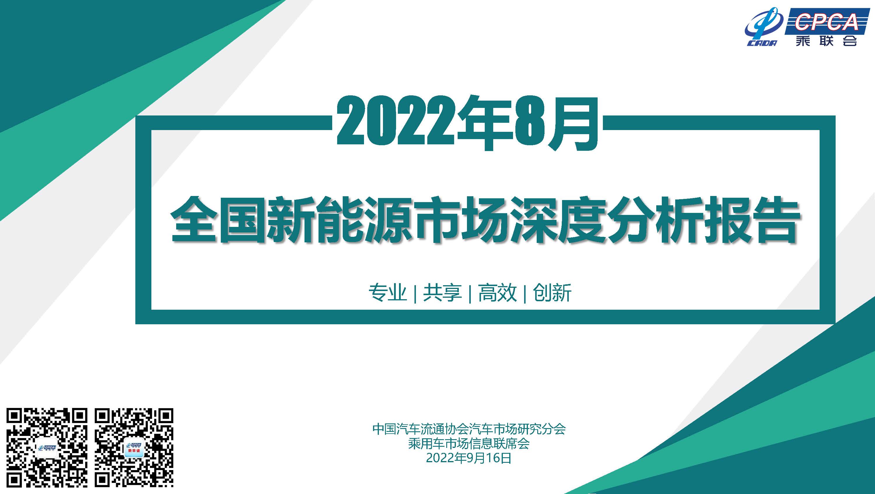 2022年8月份全国新能源市场深度分析报告