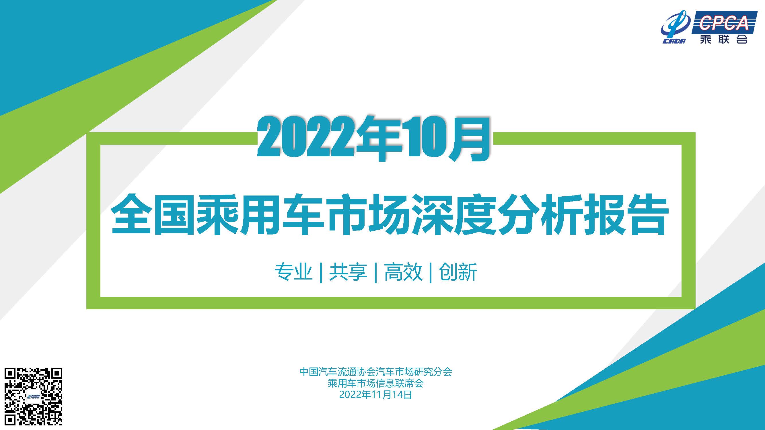 2022年10月份全国乘用车市场深度分析报告