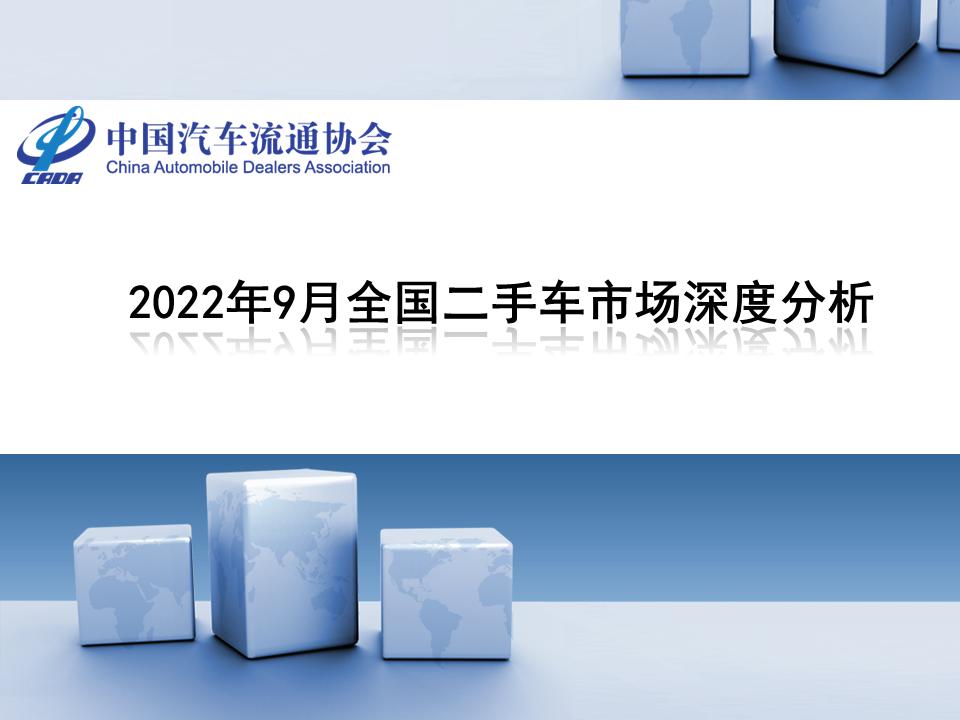 2022年9月全国二手车市场深度分析