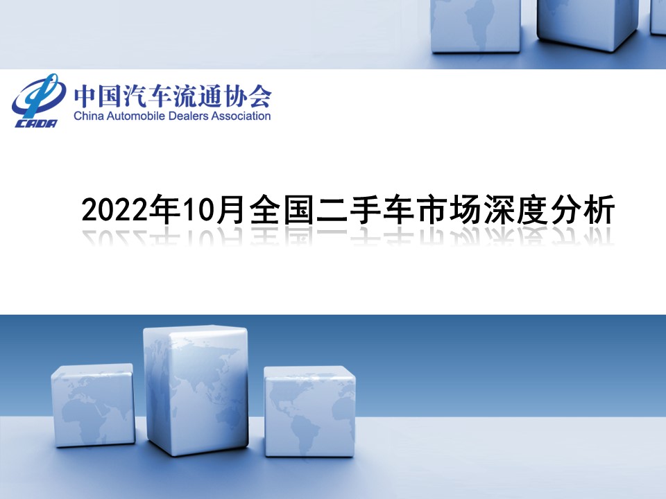 2022年10月全国二手车