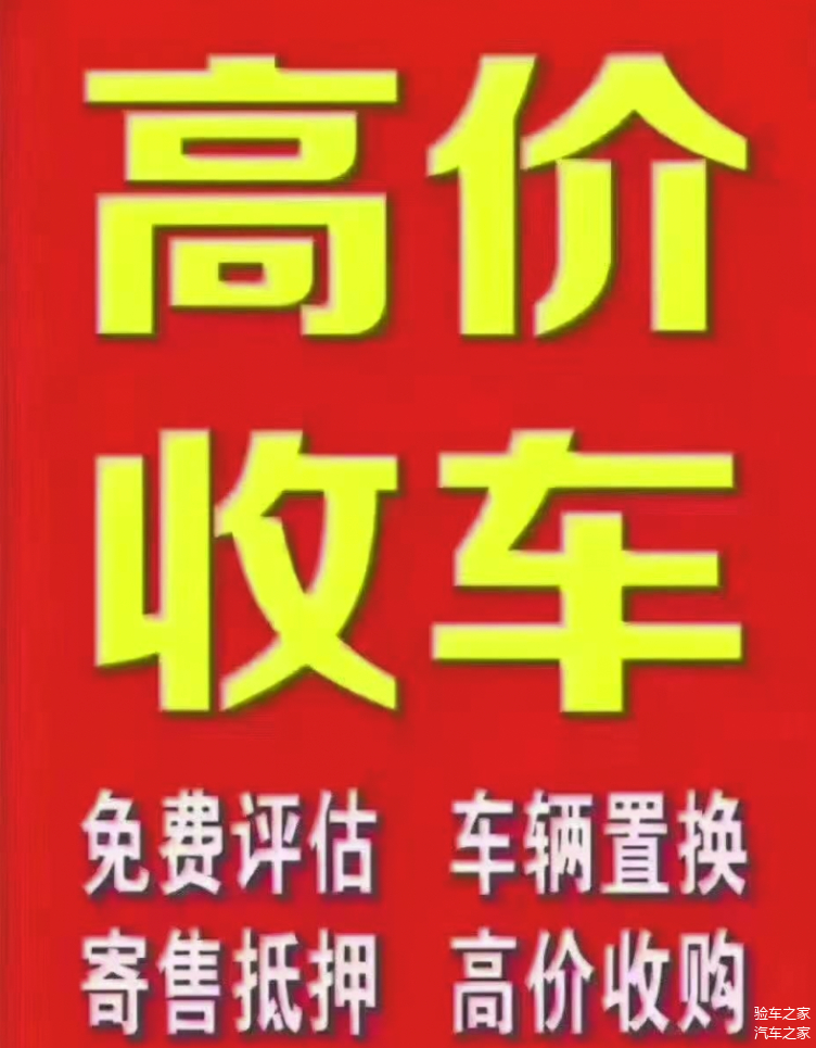 “高价收车”到底是什么套路，验车之家来为你揭秘！